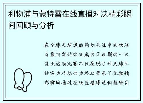利物浦与蒙特雷在线直播对决精彩瞬间回顾与分析