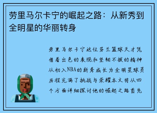 劳里马尔卡宁的崛起之路：从新秀到全明星的华丽转身